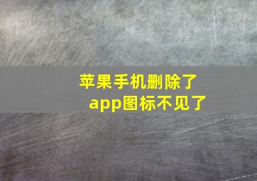 苹果手机删除了app图标不见了