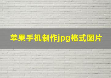 苹果手机制作jpg格式图片