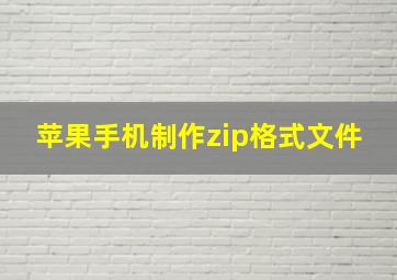 苹果手机制作zip格式文件