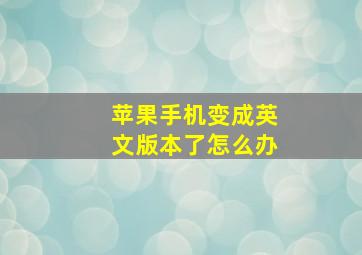 苹果手机变成英文版本了怎么办