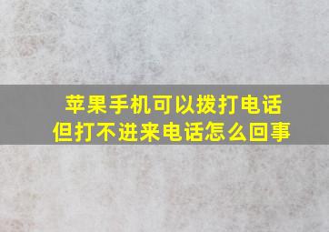 苹果手机可以拨打电话但打不进来电话怎么回事