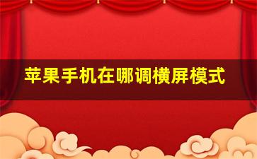 苹果手机在哪调横屏模式