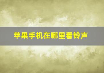 苹果手机在哪里看铃声