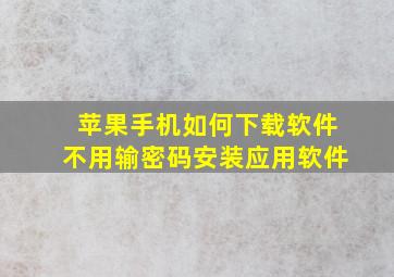 苹果手机如何下载软件不用输密码安装应用软件