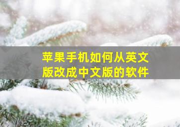 苹果手机如何从英文版改成中文版的软件