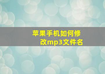 苹果手机如何修改mp3文件名