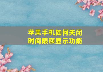 苹果手机如何关闭时间限额显示功能