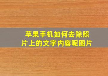 苹果手机如何去除照片上的文字内容呢图片