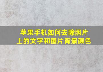 苹果手机如何去除照片上的文字和图片背景颜色