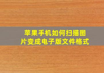 苹果手机如何扫描图片变成电子版文件格式