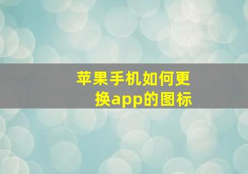 苹果手机如何更换app的图标