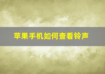 苹果手机如何查看铃声