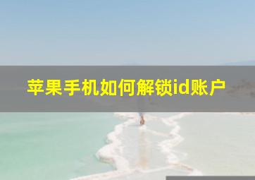 苹果手机如何解锁id账户