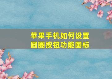 苹果手机如何设置圆圈按钮功能图标