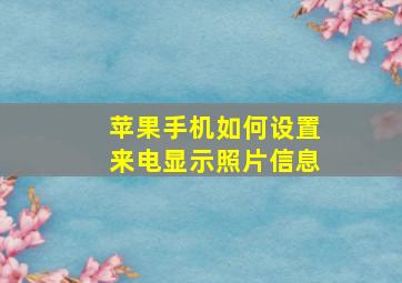 苹果手机如何设置来电显示照片信息