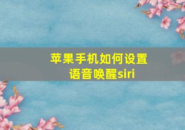 苹果手机如何设置语音唤醒siri