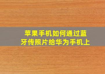 苹果手机如何通过蓝牙传照片给华为手机上