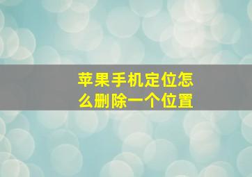 苹果手机定位怎么删除一个位置