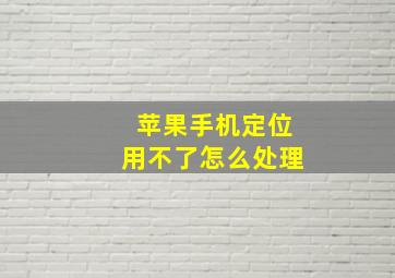 苹果手机定位用不了怎么处理