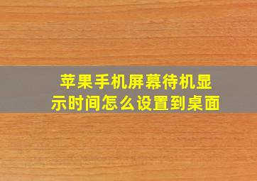 苹果手机屏幕待机显示时间怎么设置到桌面