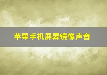 苹果手机屏幕镜像声音