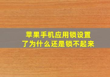 苹果手机应用锁设置了为什么还是锁不起来