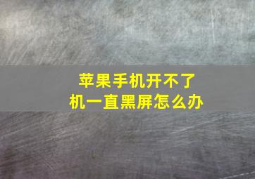 苹果手机开不了机一直黑屏怎么办