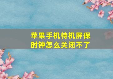 苹果手机待机屏保时钟怎么关闭不了