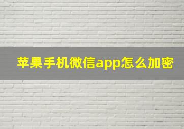 苹果手机微信app怎么加密