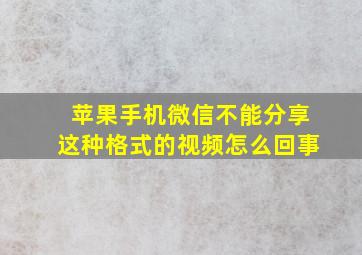 苹果手机微信不能分享这种格式的视频怎么回事