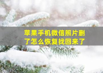 苹果手机微信照片删了怎么恢复找回来了