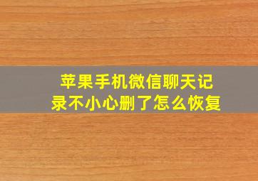 苹果手机微信聊天记录不小心删了怎么恢复