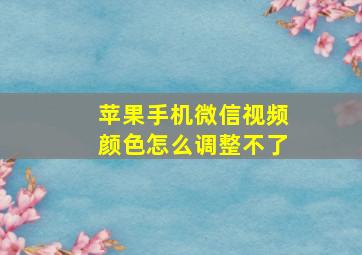 苹果手机微信视频颜色怎么调整不了