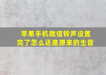 苹果手机微信铃声设置完了怎么还是原来的生音