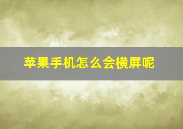 苹果手机怎么会横屏呢