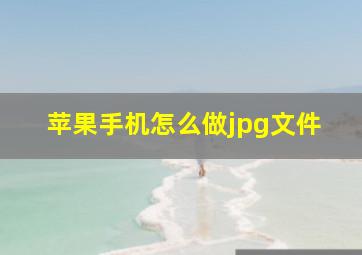 苹果手机怎么做jpg文件