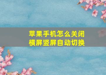 苹果手机怎么关闭横屏竖屏自动切换