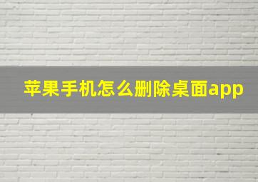 苹果手机怎么删除桌面app