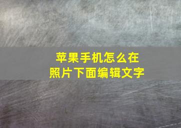 苹果手机怎么在照片下面编辑文字