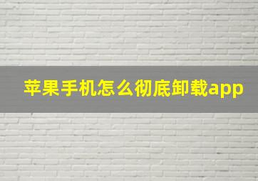 苹果手机怎么彻底卸载app