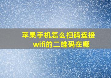 苹果手机怎么扫码连接wifi的二维码在哪