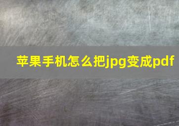 苹果手机怎么把jpg变成pdf