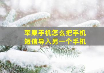 苹果手机怎么把手机短信导入另一个手机