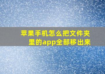 苹果手机怎么把文件夹里的app全部移出来