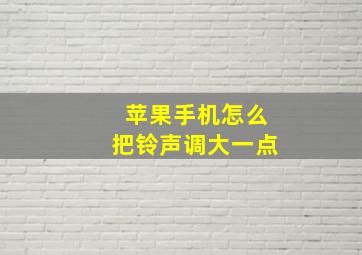 苹果手机怎么把铃声调大一点