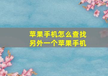 苹果手机怎么查找另外一个苹果手机