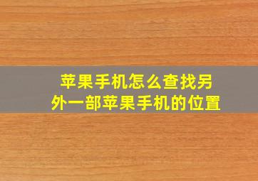 苹果手机怎么查找另外一部苹果手机的位置