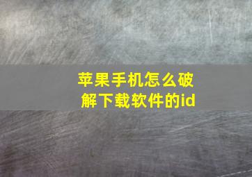 苹果手机怎么破解下载软件的id