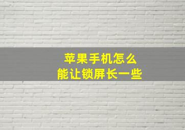 苹果手机怎么能让锁屏长一些