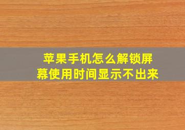 苹果手机怎么解锁屏幕使用时间显示不出来